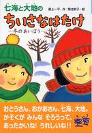 七海と大地のちいさなはたけ 〈冬のあいぼう〉 おはなしボンボン