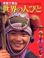 写真で見る世界の人びと