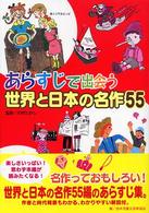 あらすじで出会う世界と日本の名作５５