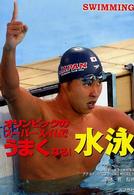 水泳 - オリンピックのスーパースイムでうまくなる！ めざせ！スーパースター