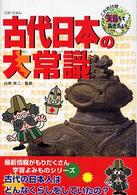 古代日本の大常識 これだけは知っておきたい