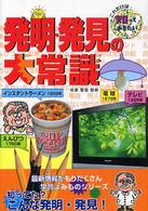 発明・発見の大常識 これだけは知っておきたい