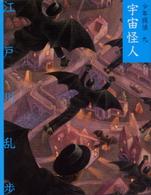 文庫版少年探偵・江戸川乱歩<br> 宇宙怪人