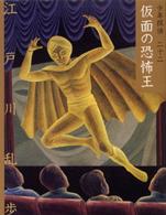 仮面の恐怖王 文庫版少年探偵・江戸川乱歩