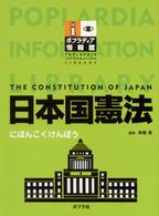 日本国憲法 ポプラディア情報館