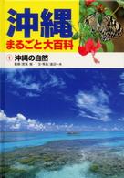 沖縄まるごと大百科 〈１〉 沖縄の自然 宮城勉