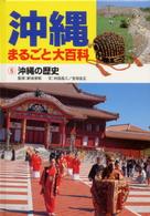 沖縄まるごと大百科 〈５〉 沖縄の歴史 村田昌三