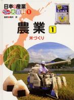 日本の産業まるわかり大百科 〈１〉 農業 １