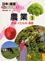 日本の産業まるわかり大百科 〈２〉 農業 ２