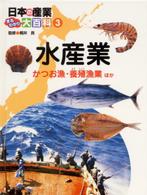 日本の産業まるわかり大百科 〈３〉 水産業