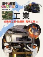 日本の産業まるわかり大百科 〈４〉 工業