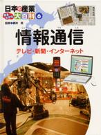 日本の産業まるわかり大百科 〈６〉 情報通信