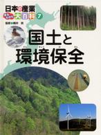 日本の産業まるわかり大百科 〈７〉 国土と環境保全