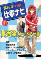 まんがで読む仕事ナビ 〈１〉 歌・音楽にかかわる仕事 嶋田かおり