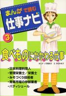 まんがで読む仕事ナビ 〈３〉 食べものにかかわる仕事 小田島純子