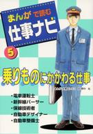 まんがで読む仕事ナビ 〈５〉 乗りものにかかわる仕事 大橋吉彦