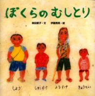 ぼくらのむしとり からだとこころのえほん