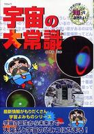 これだけは知っておきたい<br> 宇宙の大常識