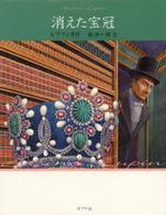 消えた宝冠 文庫版怪盗ルパン