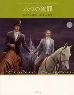 八つの犯罪 文庫版怪盗ルパン