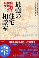 最強の住宅相談室 - ２万人の実例から誕生！