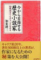 今から目指せる歴史小説家 - ５０歳過ぎてもチャンスはある