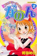フェアリーアイドルかのん 〈２〉 ブンブンコミックス