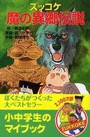 ポプラ社文庫<br> ズッコケ魔の異郷伝説