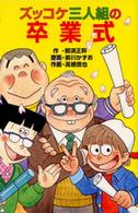 ポプラ社文庫<br> ズッコケ三人組の卒業式