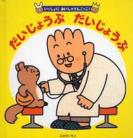 いっしょにごっこあそび！<br> だいじょうぶだいじょうぶ