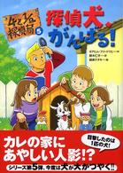 ４と１／２探偵局 〈５〉 探偵犬、がんばる！