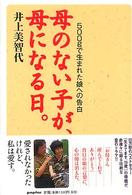 母のない子が、母になる日。 - ５００ｇで生まれた娘への告白