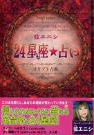 弦エニシ２４星座★占い
