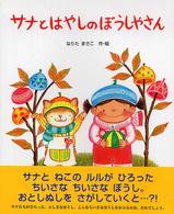 サナとはやしのぼうしやさん 絵本の時間