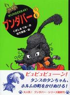 ブンダバー 〈８〉 ポプラの木かげ