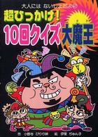 超ひっかけ！１０回クイズ大魔王 大人にはないしょだよ