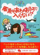 金魚はあわのおふろに入らない！？ ポップコーン・ブックス