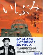 いしぶみ - 広島二中一年生全滅の記録 （改訂新版）