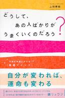 どうして、あの人ばかりがうまくいくのだろう？ - 不運を幸運にかえる、〈強運マインド〉