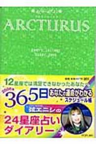 ２４星座・占いダイアリー 〈２００６　アルクトゥールス（４〉