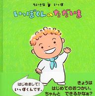 こんにちは！えほん<br> いっぽくんのただいま―ちいさないっぽ