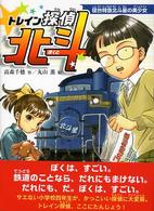 トレイン探偵北斗 〈寝台特急北斗星の美少女〉 おはなしフレンズ！