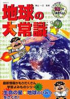 地球の大常識 これだけは知っておきたい