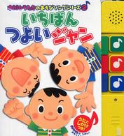 いちばんつよいジャン 中川ひろたかのあそびソングシリーズ