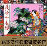 義経千本桜 橋本治・岡田嘉夫の歌舞伎絵巻