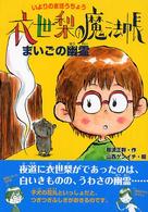 衣世梨の魔法帳まいごの幽霊 衣世梨の魔法帳