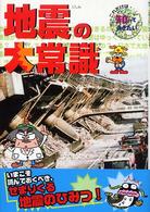 地震の大常識 これだけは知っておきたい