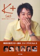 ケイ・プラス 〈ｖｏｌ．３〉 - 韓流次世代スター読本