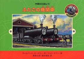 ふたごの機関車 汽車のえほん