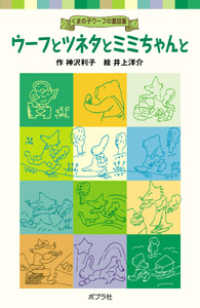 ウーフとツネタとミミちゃんと - くまの子ウーフの童話集 ポプラポケット文庫